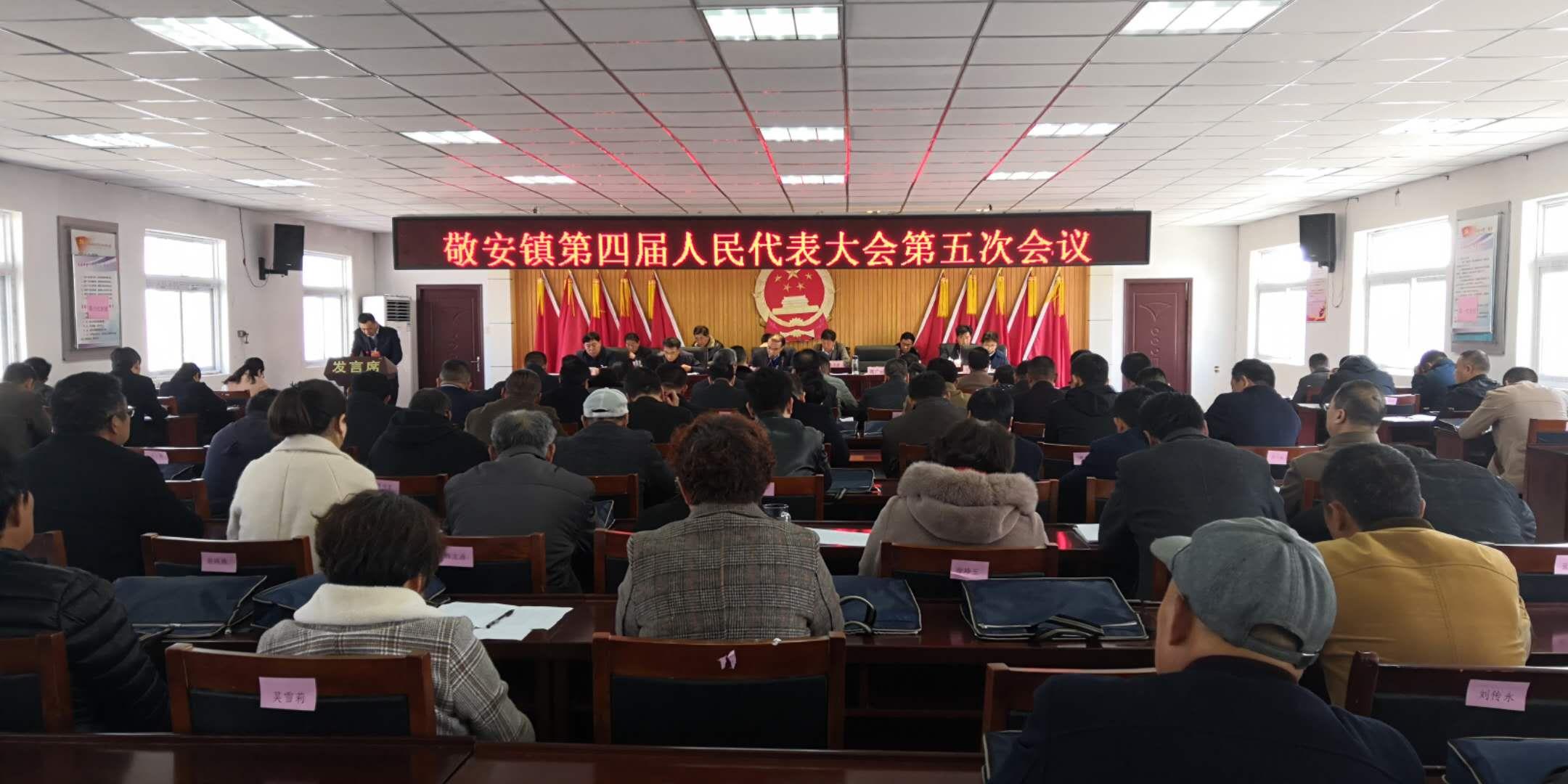 敬安镇召开第四届人民代表大会第五次会议