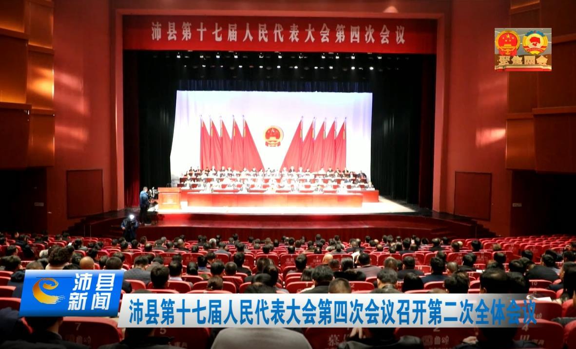 沛县第十七届人民代表大会第四次会议召开第二次全体会议