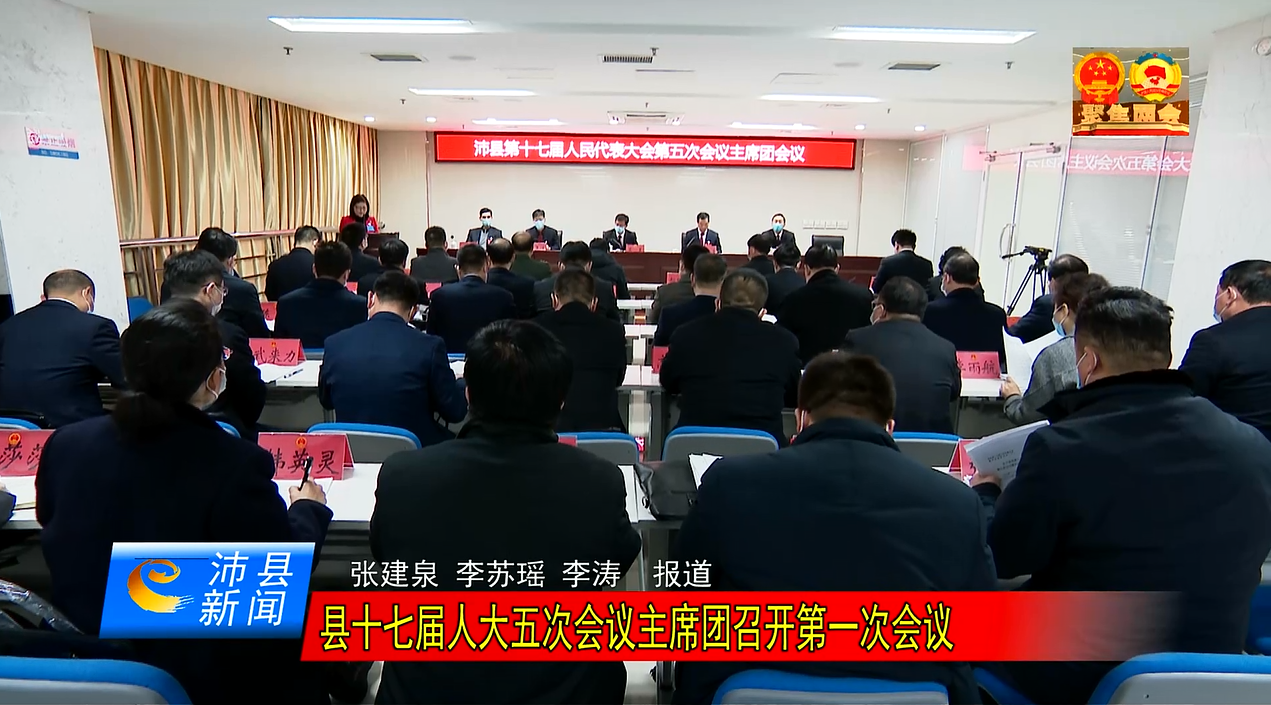 县十七届人大五次会议主席团召开第一次会议