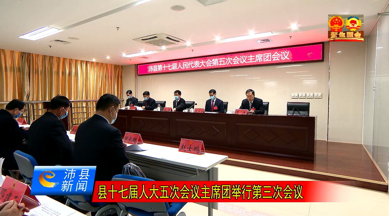 县十七届人大五次会议主席团举行第三次会议